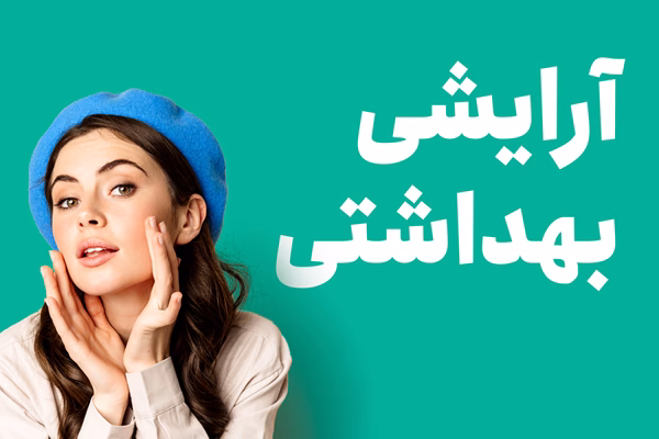 آرایشی نون والقلم