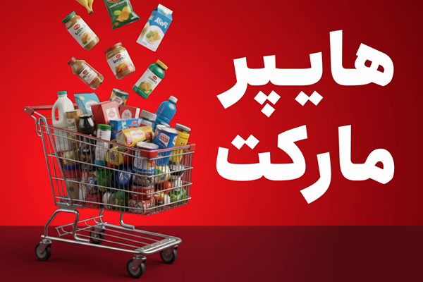 هایپرمارکت نون والقلم