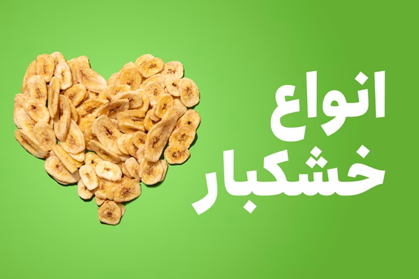 خشکبار نون والقلم