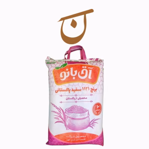 کیسه برنج پاکستانی 1121 آق بانو دانه بلند سفید