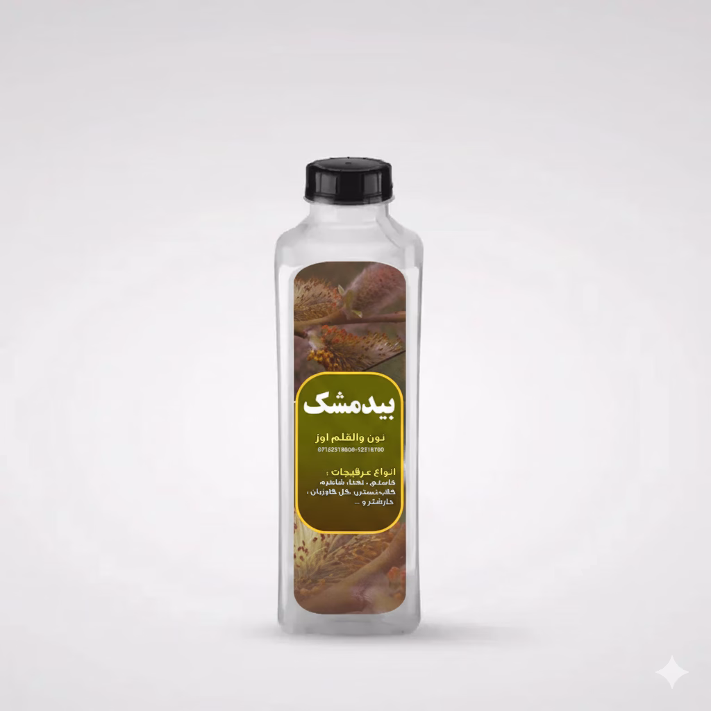 عرق بیدمشک درجه 1 نون والقلم اوز
