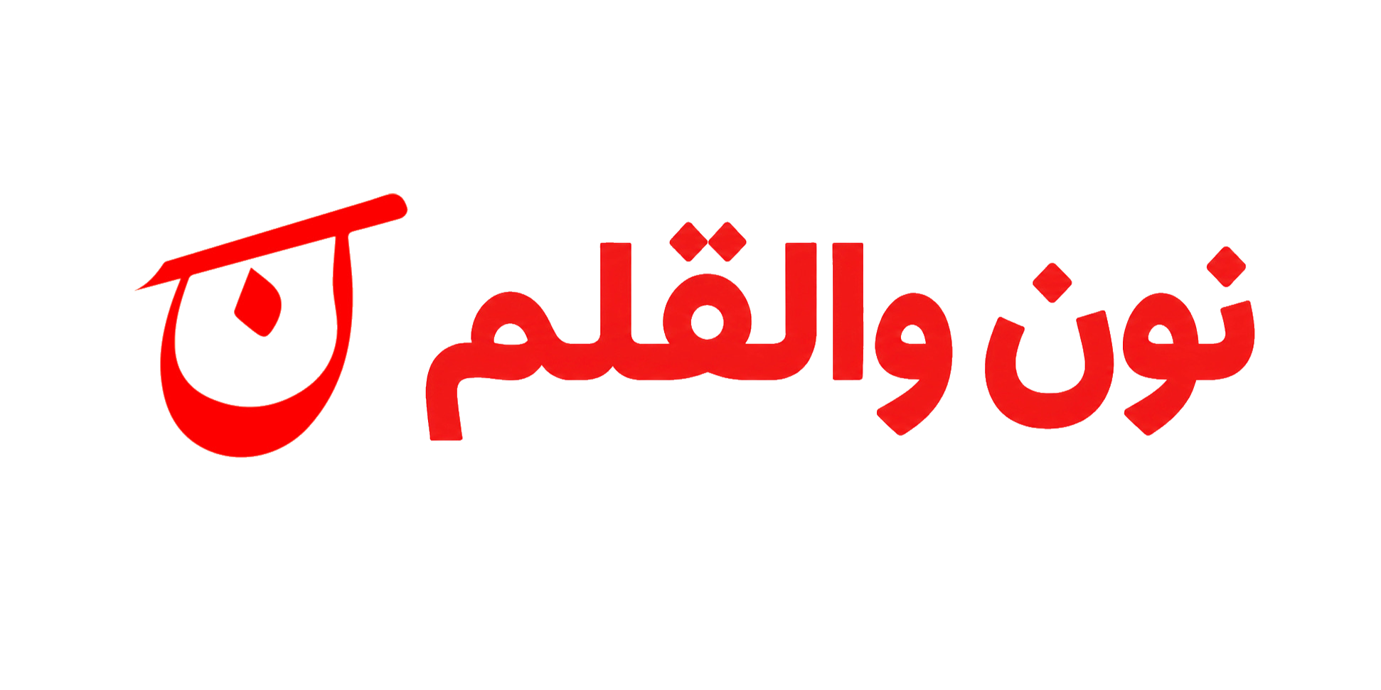 نون والقلم